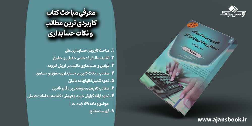 مباحث کتاب کاربردی ترین مطالب و نکات حسابداری